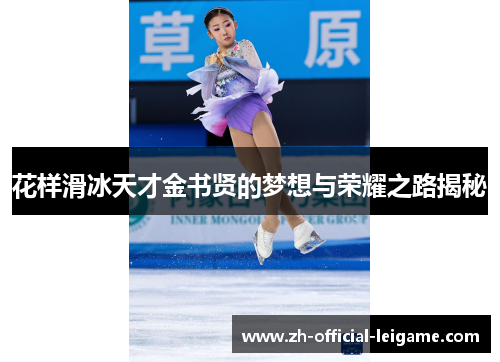 花样滑冰天才金书贤的梦想与荣耀之路揭秘