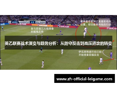 英乙联赛战术演变与趋势分析：从防守反击到高压进攻的转变