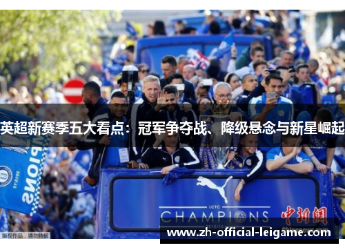 英超新赛季五大看点：冠军争夺战、降级悬念与新星崛起