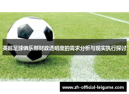 英超足球俱乐部财政透明度的需求分析与现实执行探讨