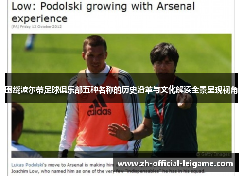 围绕波尔蒂足球俱乐部五种名称的历史沿革与文化解读全景呈现视角