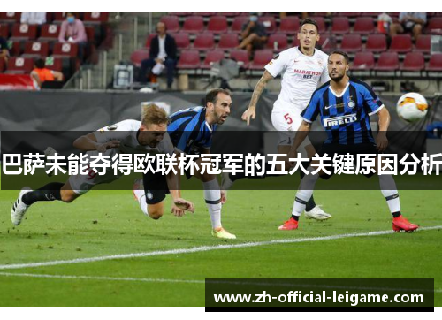 巴萨未能夺得欧联杯冠军的五大关键原因分析