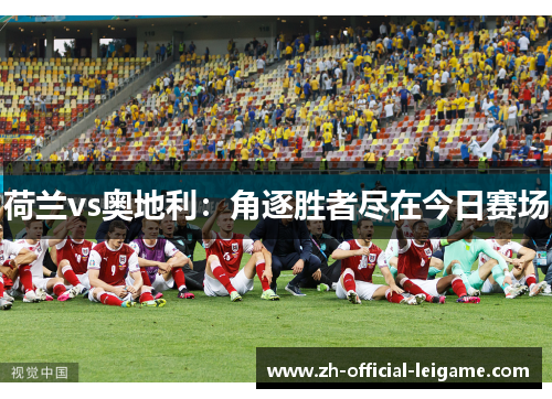 荷兰vs奥地利：角逐胜者尽在今日赛场