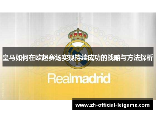 皇马如何在欧超赛场实现持续成功的战略与方法探析