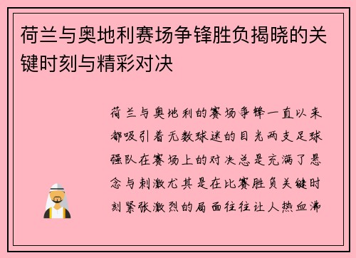 荷兰与奥地利赛场争锋胜负揭晓的关键时刻与精彩对决