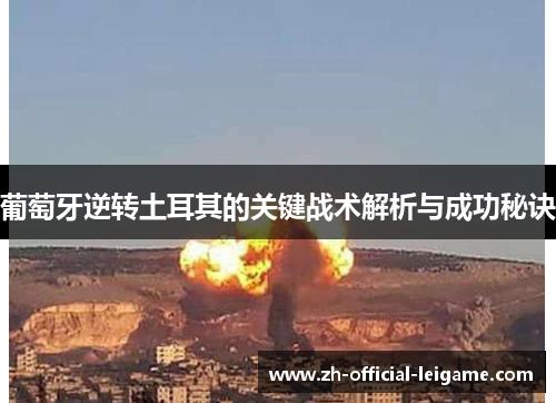 葡萄牙逆转土耳其的关键战术解析与成功秘诀