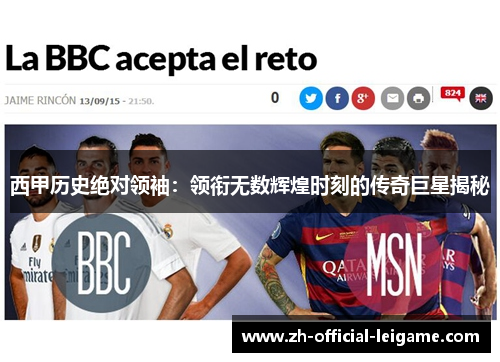 西甲历史绝对领袖：领衔无数辉煌时刻的传奇巨星揭秘