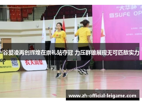 谷爱凌再创辉煌在崇礼站夺冠 力压群雄展现无可匹敌实力