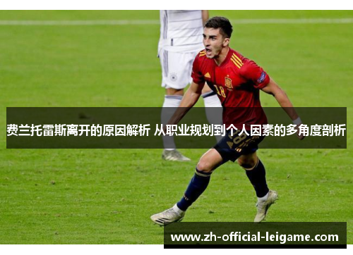 费兰托雷斯离开的原因解析 从职业规划到个人因素的多角度剖析