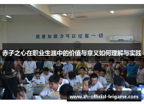 赤子之心在职业生涯中的价值与意义如何理解与实践