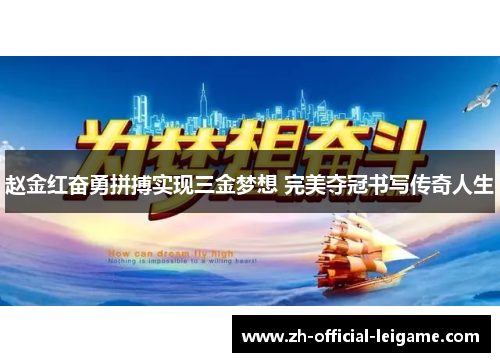 赵金红奋勇拼搏实现三金梦想 完美夺冠书写传奇人生