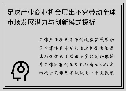 足球产业商业机会层出不穷带动全球市场发展潜力与创新模式探析