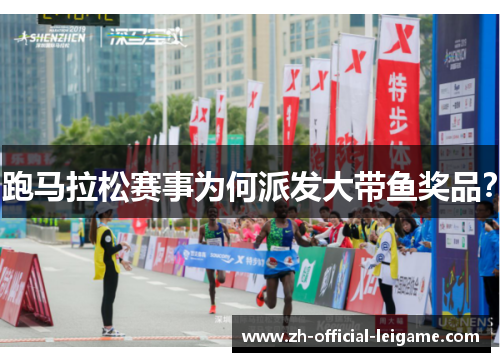 跑马拉松赛事为何派发大带鱼奖品？