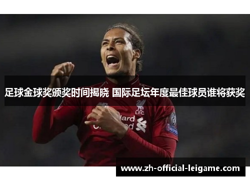 足球金球奖颁奖时间揭晓 国际足坛年度最佳球员谁将获奖