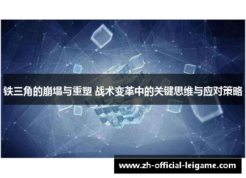 铁三角的崩塌与重塑 战术变革中的关键思维与应对策略