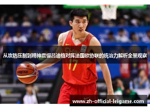 从攻防压制到精神震慑吕迪格对阵法国欧协联的统治力解析全景观察 从攻防压制到精神震慑吕迪格对阵法国欧协联的统治力解析全景观察