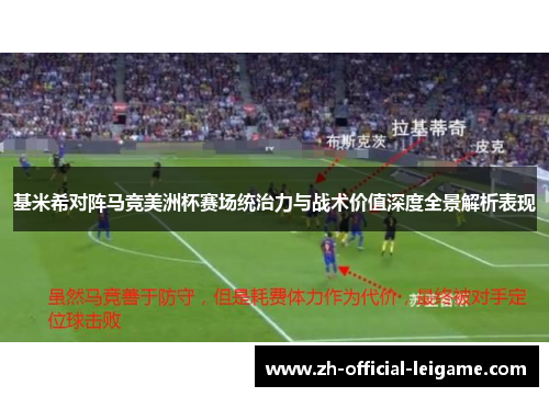 基米希对阵马竞美洲杯赛场统治力与战术价值深度全景解析表现 基米希对阵马竞美洲杯赛场统治力与战术价值深度全景解析表现