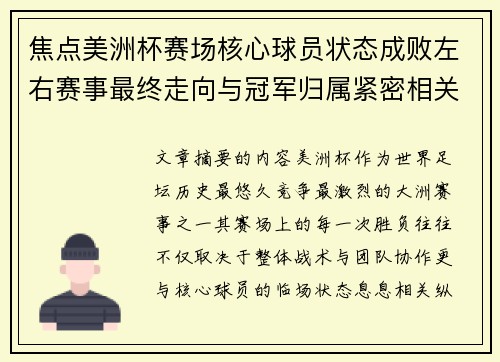 焦点美洲杯赛场核心球员状态成败左右赛事最终走向与冠军归属紧密相关
