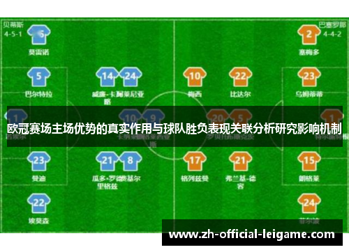 欧冠赛场主场优势的真实作用与球队胜负表现关联分析研究影响机制
