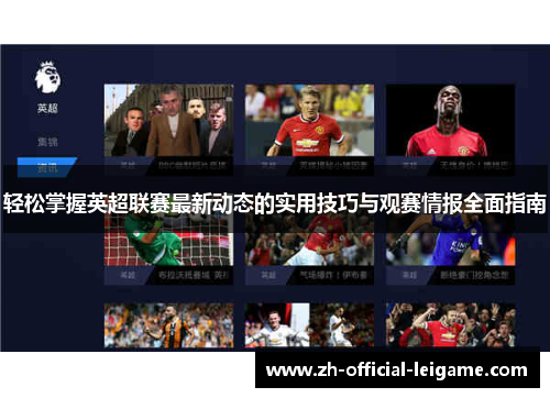 轻松掌握英超联赛最新动态的实用技巧与观赛情报全面指南 轻松掌握英超联赛最新动态的实用技巧与观赛情报全面指南