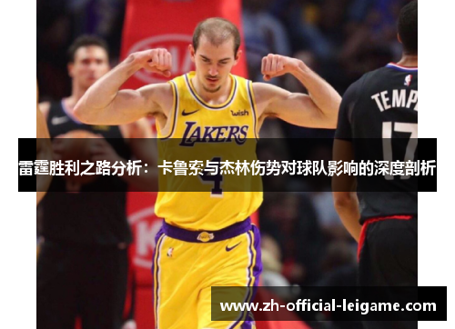 雷霆胜利之路分析：卡鲁索与杰林伤势对球队影响的深度剖析