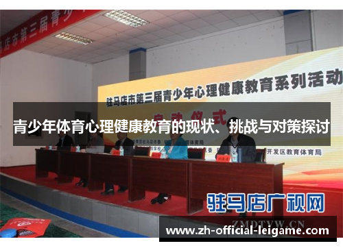 青少年体育心理健康教育的现状、挑战与对策探讨