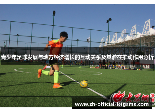 青少年足球发展与地方经济增长的互动关系及其潜在推动作用分析