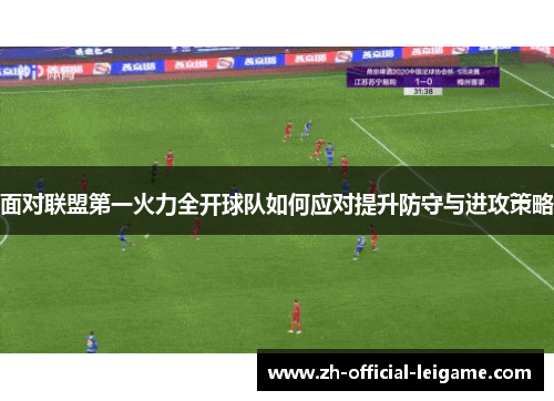 面对联盟第一火力全开球队如何应对提升防守与进攻策略 面对联盟第一火力全开球队如何应对提升防守与进攻策略
