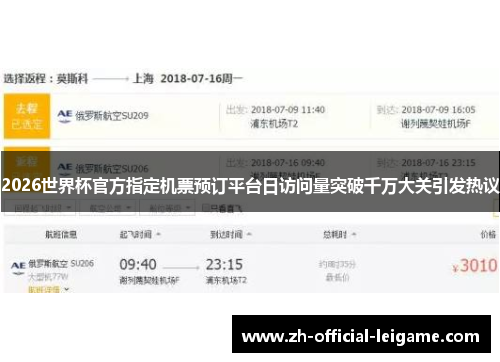 2026世界杯官方指定机票预订平台日访问量突破千万大关引发热议