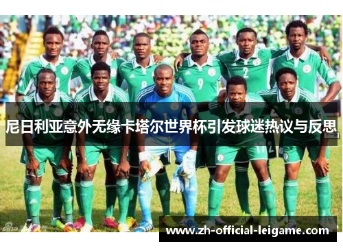 尼日利亚意外无缘卡塔尔世界杯引发球迷热议与反思