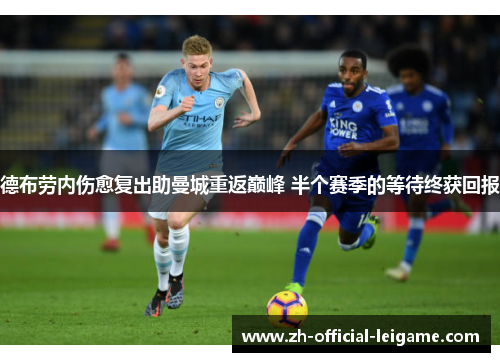 德布劳内伤愈复出助曼城重返巅峰 半个赛季的等待终获回报