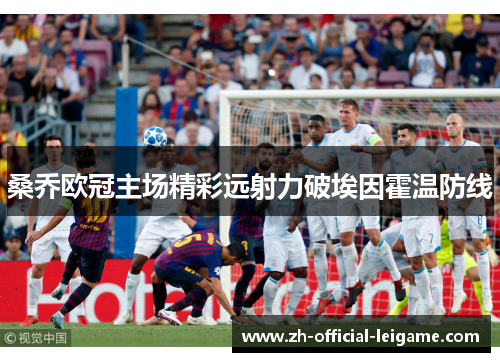 桑乔欧冠主场精彩远射力破埃因霍温防线 桑乔欧冠主场精彩远射力破埃因霍温防线