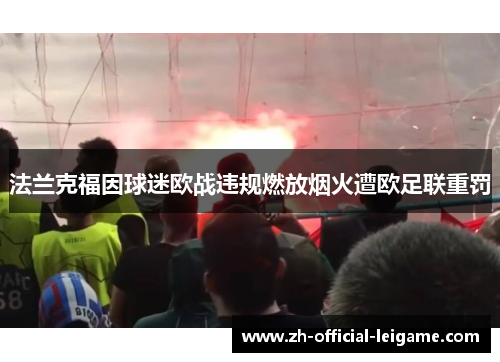 法兰克福因球迷欧战违规燃放烟火遭欧足联重罚