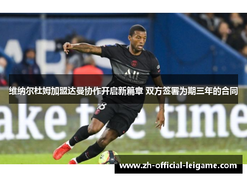 维纳尔杜姆加盟达曼协作开启新篇章 双方签署为期三年的合同