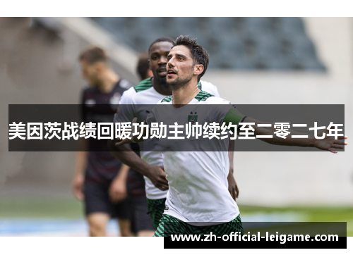 美因茨战绩回暖功勋主帅续约至二零二七年