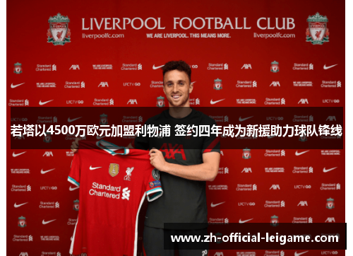 若塔以4500万欧元加盟利物浦 签约四年成为新援助力球队锋线