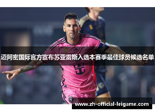 迈阿密国际官方宣布苏亚雷斯入选本赛季最佳球员候选名单