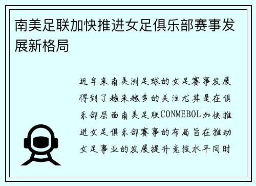 南美足联加快推进女足俱乐部赛事发展新格局