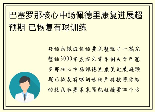 巴塞罗那核心中场佩德里康复进展超预期 已恢复有球训练 巴塞罗那核心中场佩德里康复进展超预期 已恢复有球训练