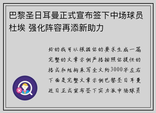 巴黎圣日耳曼正式宣布签下中场球员杜埃 强化阵容再添新助力