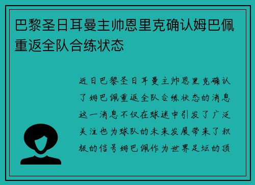巴黎圣日耳曼主帅恩里克确认姆巴佩重返全队合练状态 巴黎圣日耳曼主帅恩里克确认姆巴佩重返全队合练状态