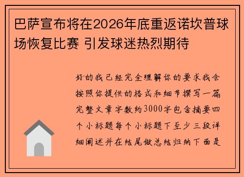 巴萨宣布将在2026年底重返诺坎普球场恢复比赛 引发球迷热烈期待