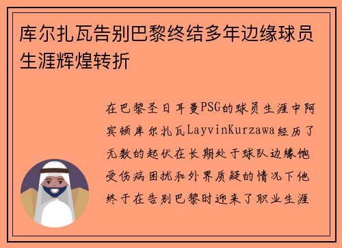 库尔扎瓦告别巴黎终结多年边缘球员生涯辉煌转折 库尔扎瓦告别巴黎终结多年边缘球员生涯辉煌转折