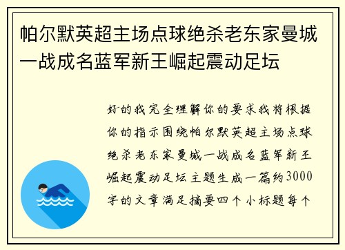 帕尔默英超主场点球绝杀老东家曼城一战成名蓝军新王崛起震动足坛 帕尔默英超主场点球绝杀老东家曼城一战成名蓝军新王崛起震动足坛