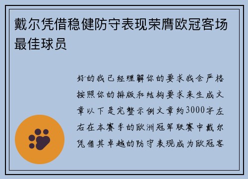 戴尔凭借稳健防守表现荣膺欧冠客场最佳球员 戴尔凭借稳健防守表现荣膺欧冠客场最佳球员