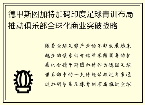 德甲斯图加特加码印度足球青训布局推动俱乐部全球化商业突破战略