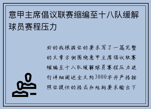 意甲主席倡议联赛缩编至十八队缓解球员赛程压力 意甲主席倡议联赛缩编至十八队缓解球员赛程压力
