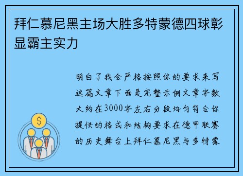 拜仁慕尼黑主场大胜多特蒙德四球彰显霸主实力 拜仁慕尼黑主场大胜多特蒙德四球彰显霸主实力