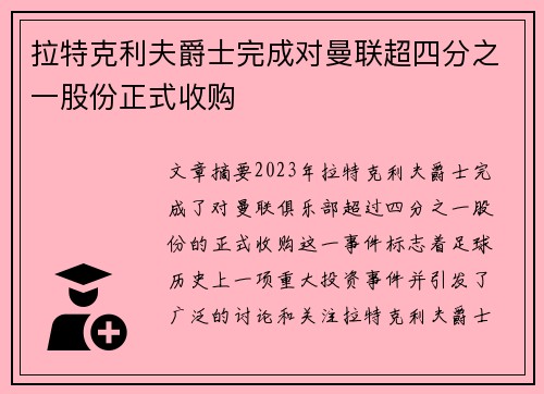 拉特克利夫爵士完成对曼联超四分之一股份正式收购