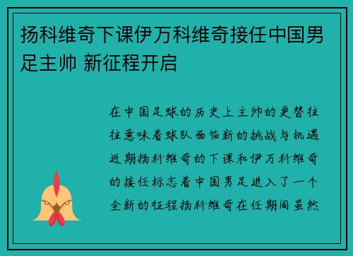 扬科维奇下课伊万科维奇接任中国男足主帅 新征程开启 扬科维奇下课伊万科维奇接任中国男足主帅 新征程开启
